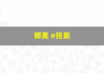 娜美 e技能